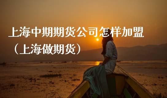上海中期期货公司怎样（上海做期货）