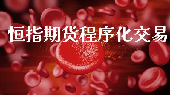 恒指期货程序化交易