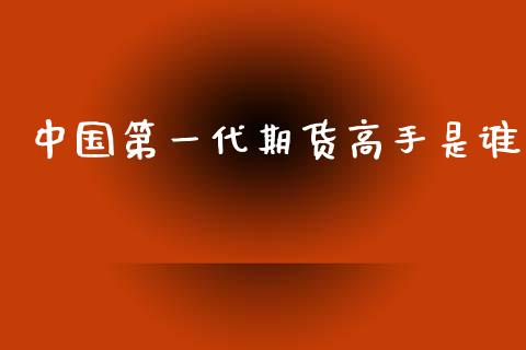 中国第一代期货高手是谁
