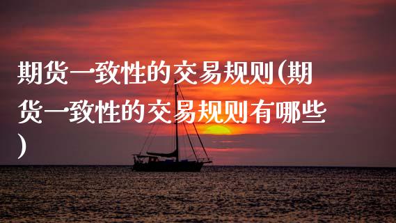 期货一致性的交易规则(期货一致性的交易规则有哪些)