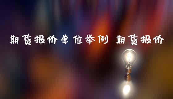 期货报价单位举例 期货报价