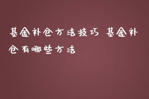 基金补仓方法技巧 基金补仓有哪些方法_基金理财_第1张_宇龙理财网 基金补仓方法技巧 基金补仓有哪些方法_https://www.dglong8.com_基金理财_第1张