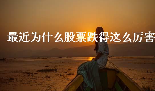 最近为什么股票跌得这么厉害