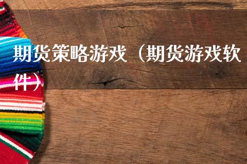 期货策略游戏（期货游戏软件）