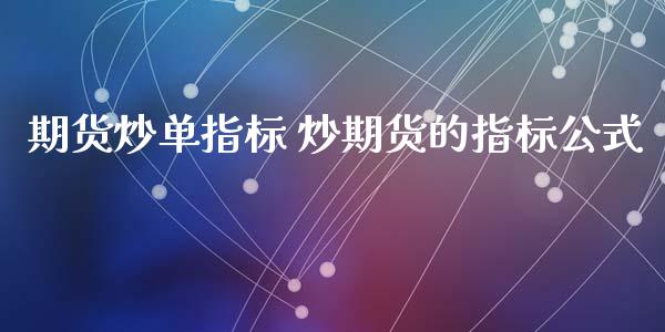 期货炒单指标 炒期货的指标公式