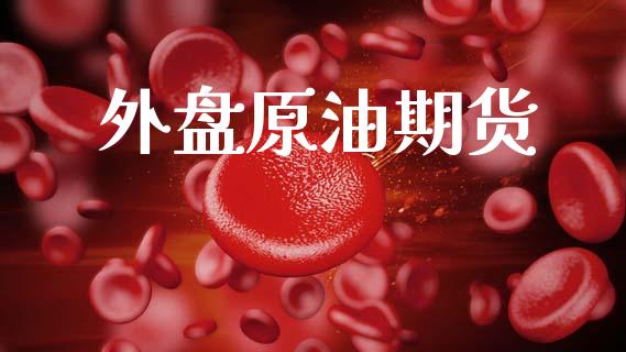 外盘原油期货