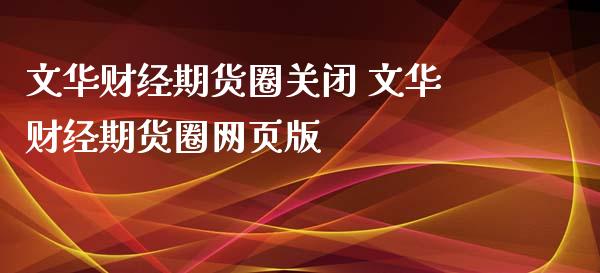 财经期货圈关闭 财经期货圈网页版