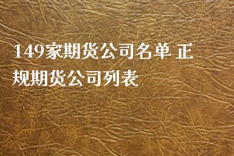 149家期货公司名单 正规期货公司列表