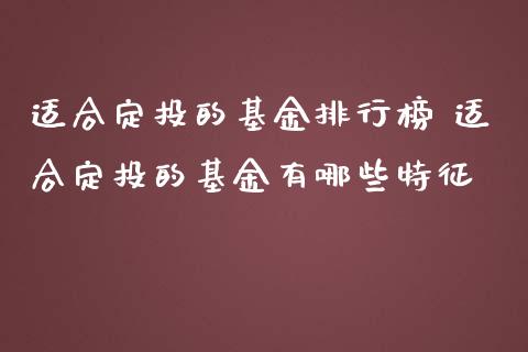 适合定投的基金排行榜 适合定投的基金有哪些特征_基金理财_第1张_宇龙理财网 适合定投的基金排行榜 适合定投的基金有哪些特征_https://www.dglong8.com_基金理财_第1张
