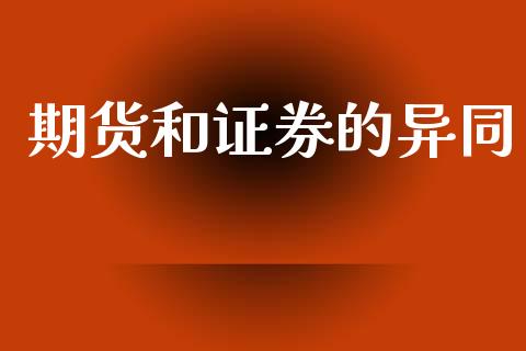 期货和证券的异同