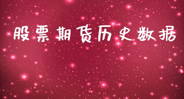 股票期货历史数据