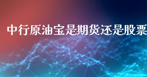 中行原油宝是期货还是股票