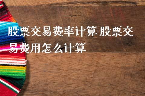 股票交易费率计算 股票交易费用怎么计算