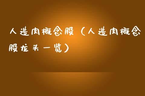 人造肉概念股（人造肉概念股龙头一览）