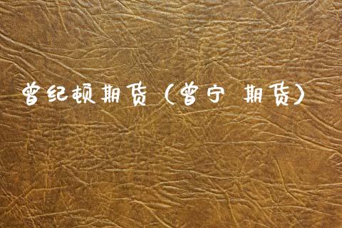 曾纪顿期货（曾宁 期货）