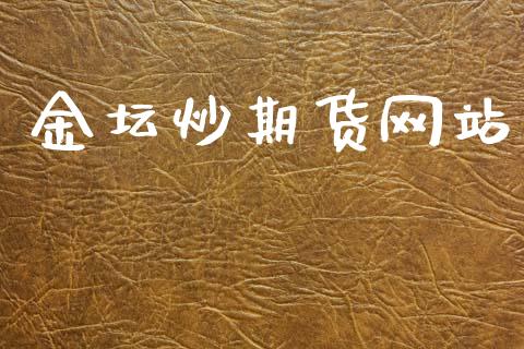 金坛炒期货网站