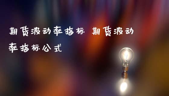期货波动率指标 期货波动率指标公式