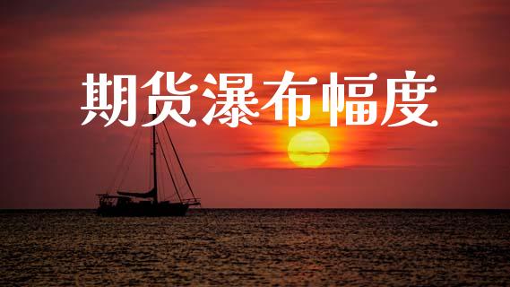 期货瀑布幅度