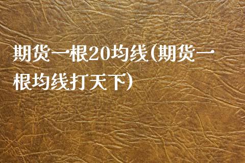 期货一根20均线(期货一根均线打天下)