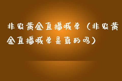 非农黄金直播喊单（非农黄金直播喊单是真的吗）