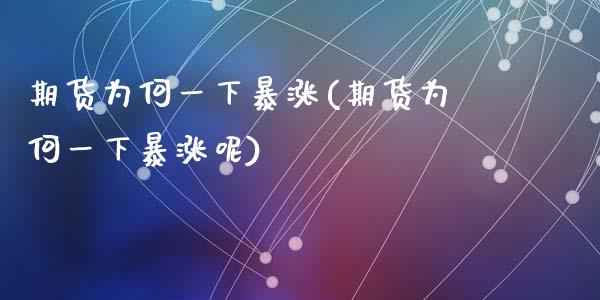 期货为何一下暴涨(期货为何一下暴涨呢)