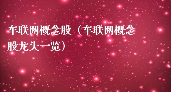 车联网概念股（车联网概念股龙头一览）