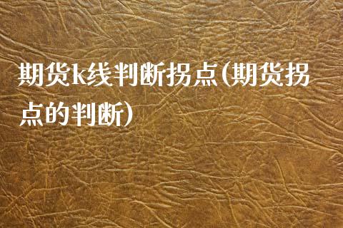期货k线判断拐点(期货拐点的判断)