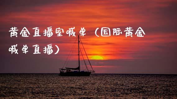 黄金直播室喊单（国际黄金喊单直播）