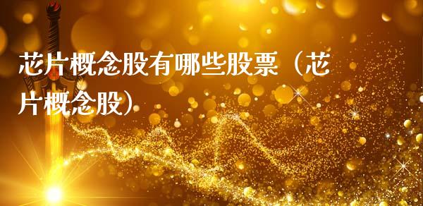 芯片概念股有哪些股票（芯片概念股）