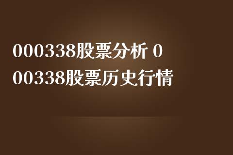 000338股票分析 000338股票历史行情