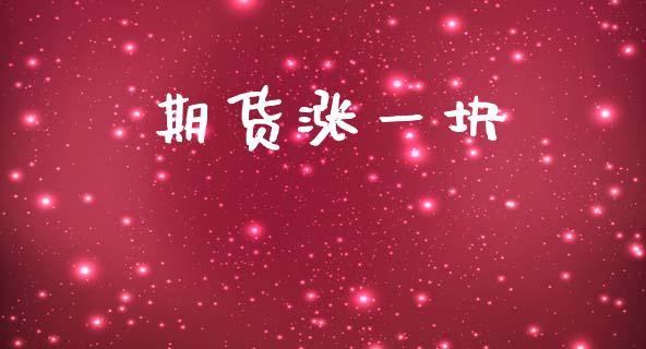 期货涨一块