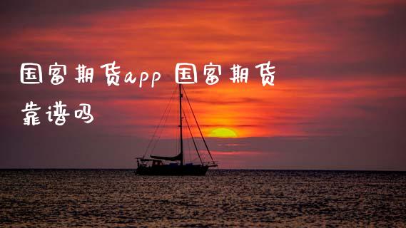 国富期货app 国富期货靠