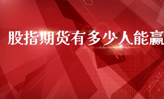 股指期货有多少人能赢