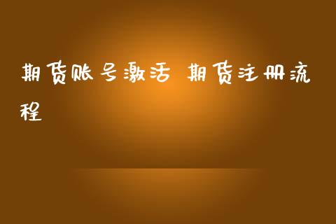 期货账号激活 期货注册流程