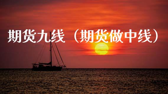 期货九线(期货做中线)_黄金期货_第1张_宇龙理财网 期货九线(期货做中线)_https://www.dglong8.com_黄金期货_第1张