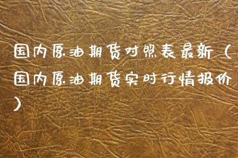 国内原油期货对照表最新（国内原油期货实时行情报价）