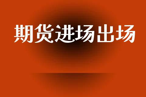 期货进场出场