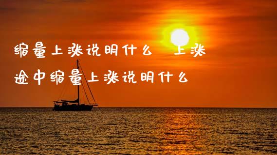 缩量上涨说明什么 上涨途中缩量上涨说明什么_股票理财_第1张_宇龙理财网 缩量上涨说明什么 上涨途中缩量上涨说明什么_https://www.dglong8.com_股票理财_第1张