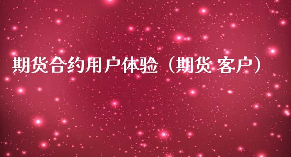 期货合约用户体验（期货 客户）