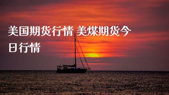 美国期货行情 美煤期货今日行情