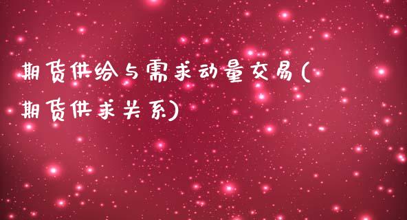 期货供给与需求动量交易(期货供求关系)