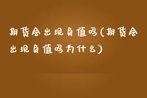期货会出现负值吗(期货会出现负值吗为什么)