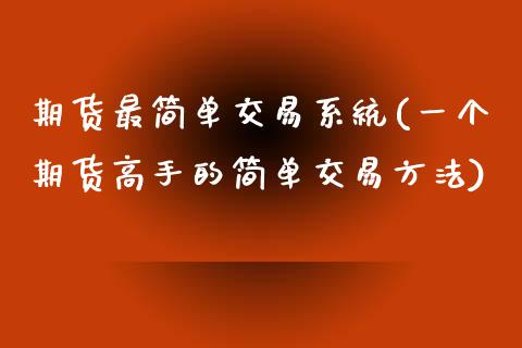 期货最简单交易系统(一个期货高手的简单交易方法)