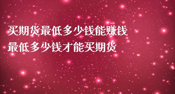 买期货最低多少钱能赚钱 最低多少钱才能买期货