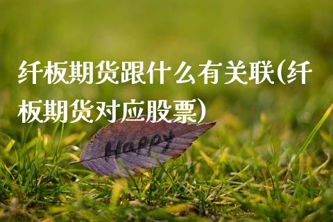 纤板期货跟什么有关联(纤板期货对应股票)