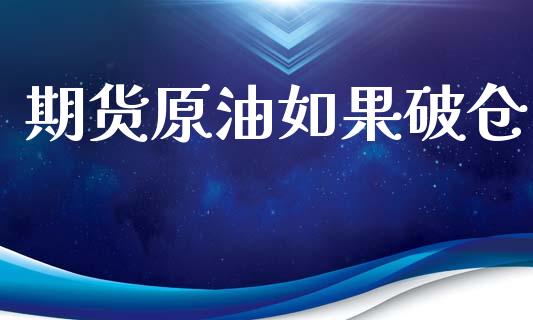期货原油如果破仓