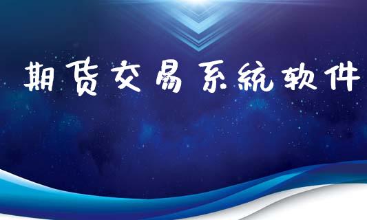 期货交易系统软件