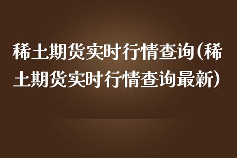 期货实时行情查询(期货实时行情查询最新)