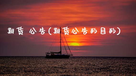 期货 公告(期货公告的目的)