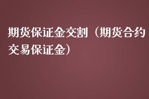 期货保证金交割（期货合约交易保证金）